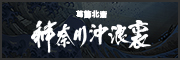 葛飾北斎神奈川沖浪裏