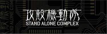 攻殻機動隊 STAND ALONE COMPLEX