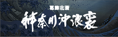 葛飾北斎神奈川沖浪裏