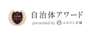 自治体アワード「ふるさと納税返礼品」部門で銀賞を受賞